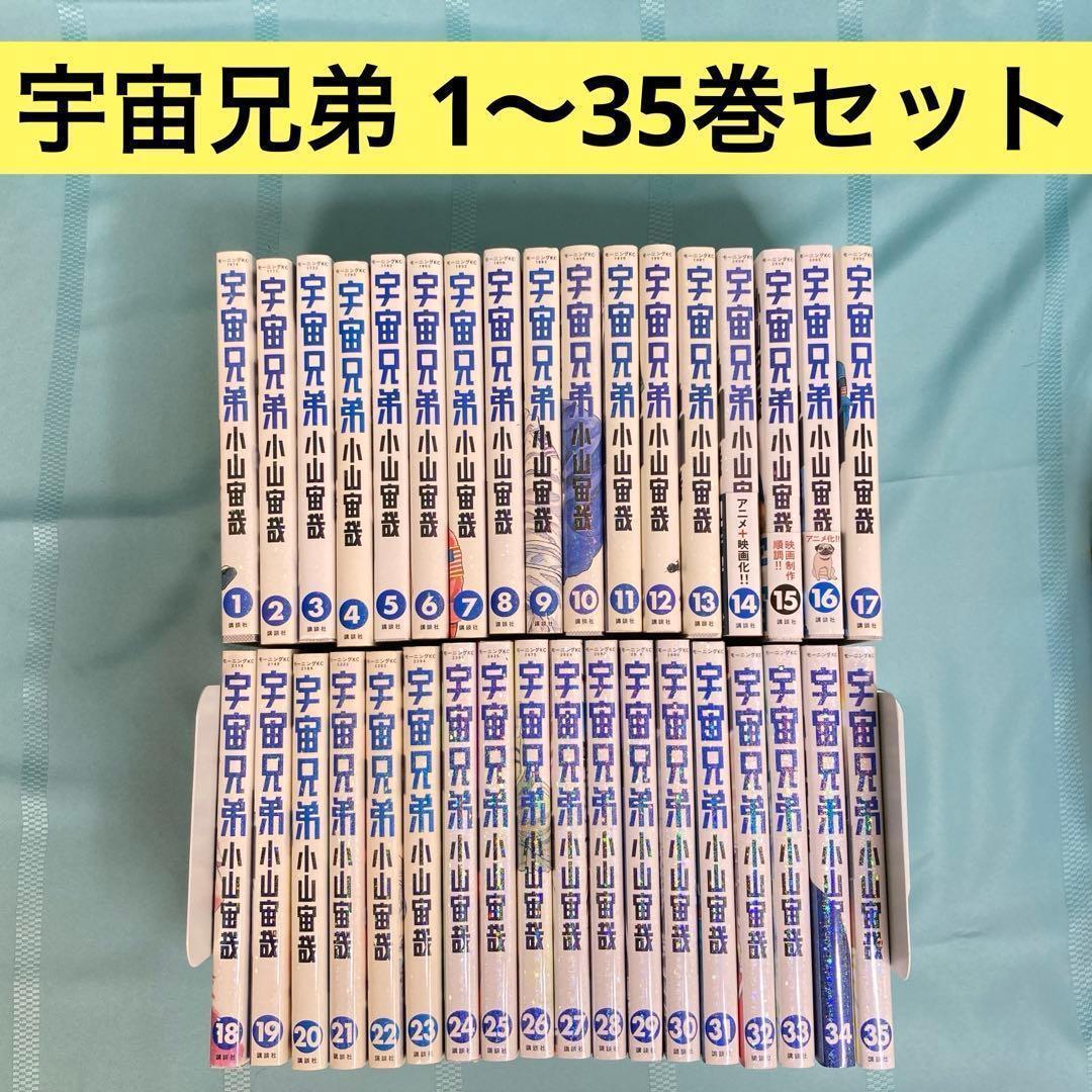 【匿名配送・35冊セット】宇宙兄弟 1~35巻 小山宙哉