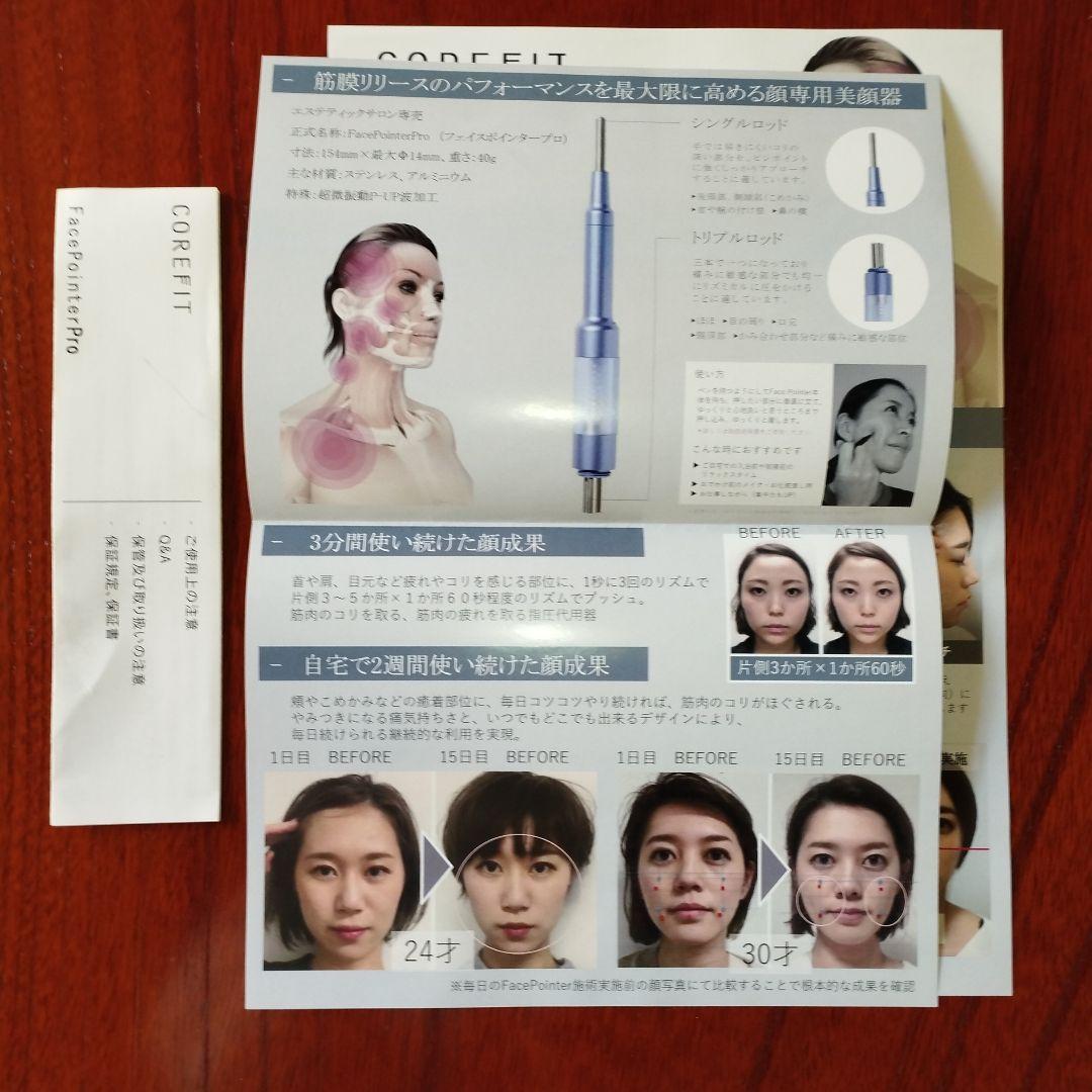 美品COREFITフェイスポインタープロ　サロン専売品FacePonterPro
