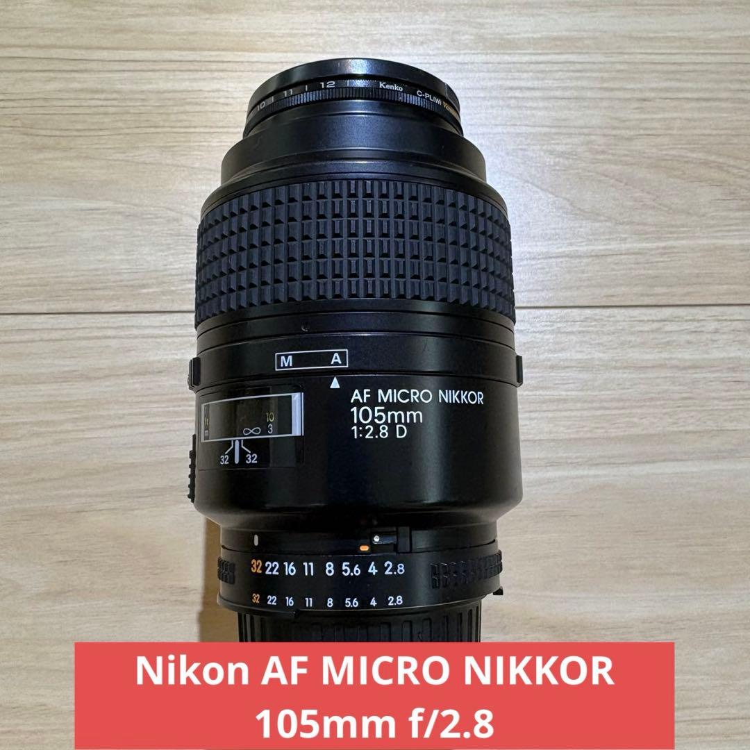 レンズ(ズーム) Nikon AF MICRO NIKKOR 105mm f/2.8