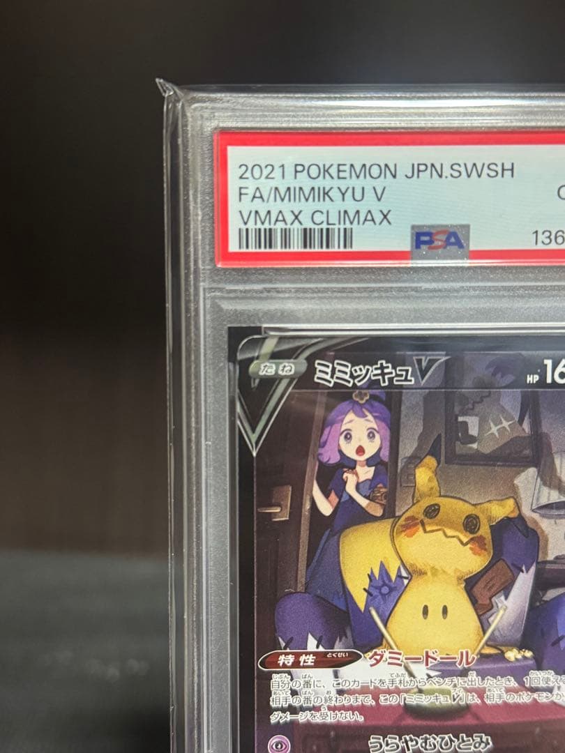30日まで【PSA10】ミミッキュV CSR
