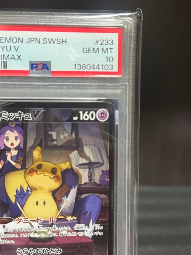 30日まで【PSA10】ミミッキュV CSR