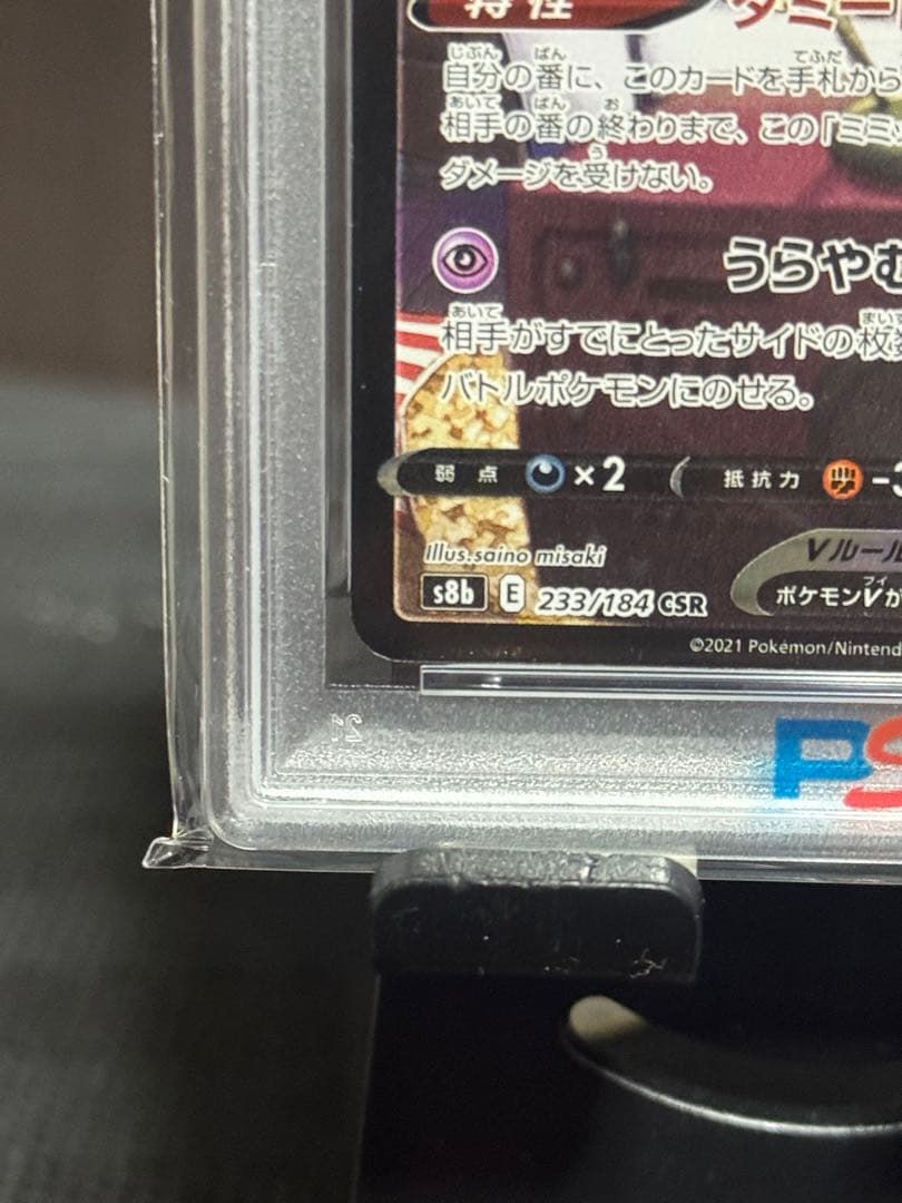 30日まで【PSA10】ミミッキュV CSR