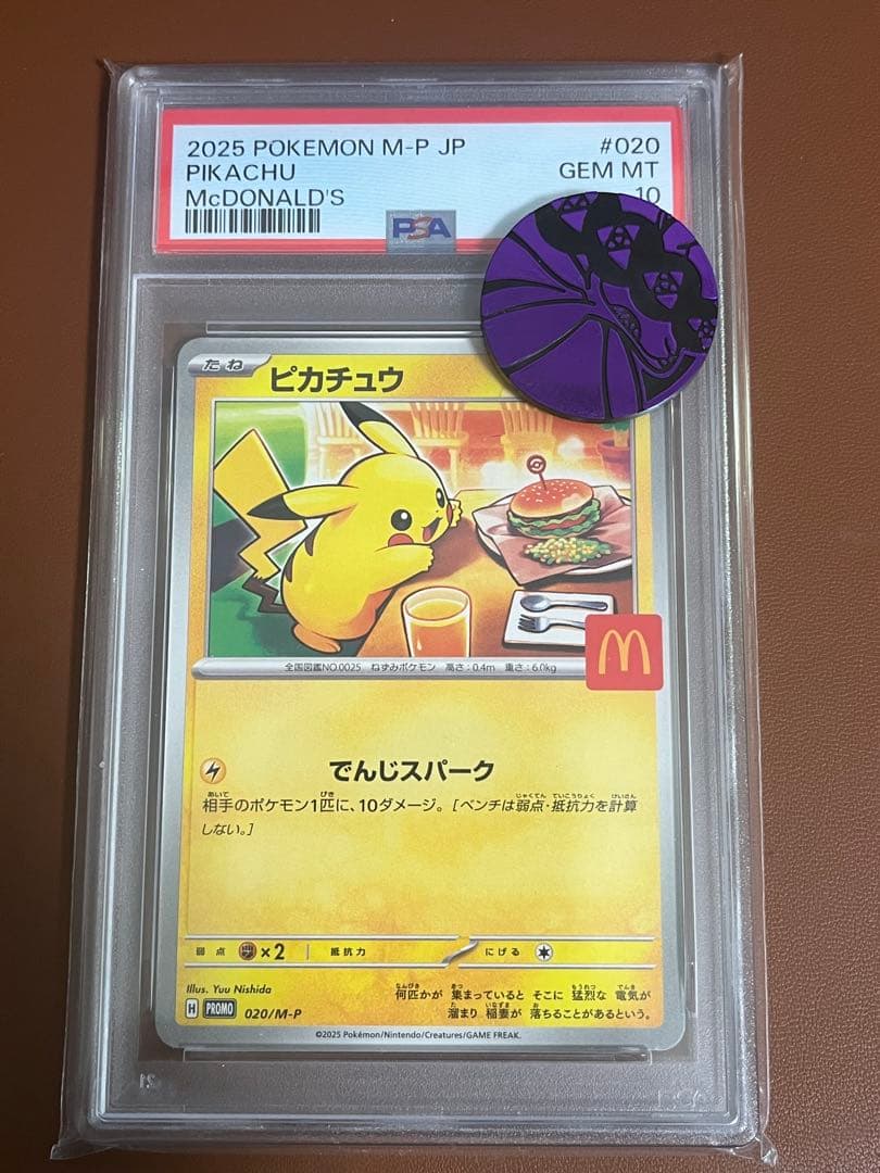 【PSA10】マクドナルド ピカチュウポケモンカード 鑑定品