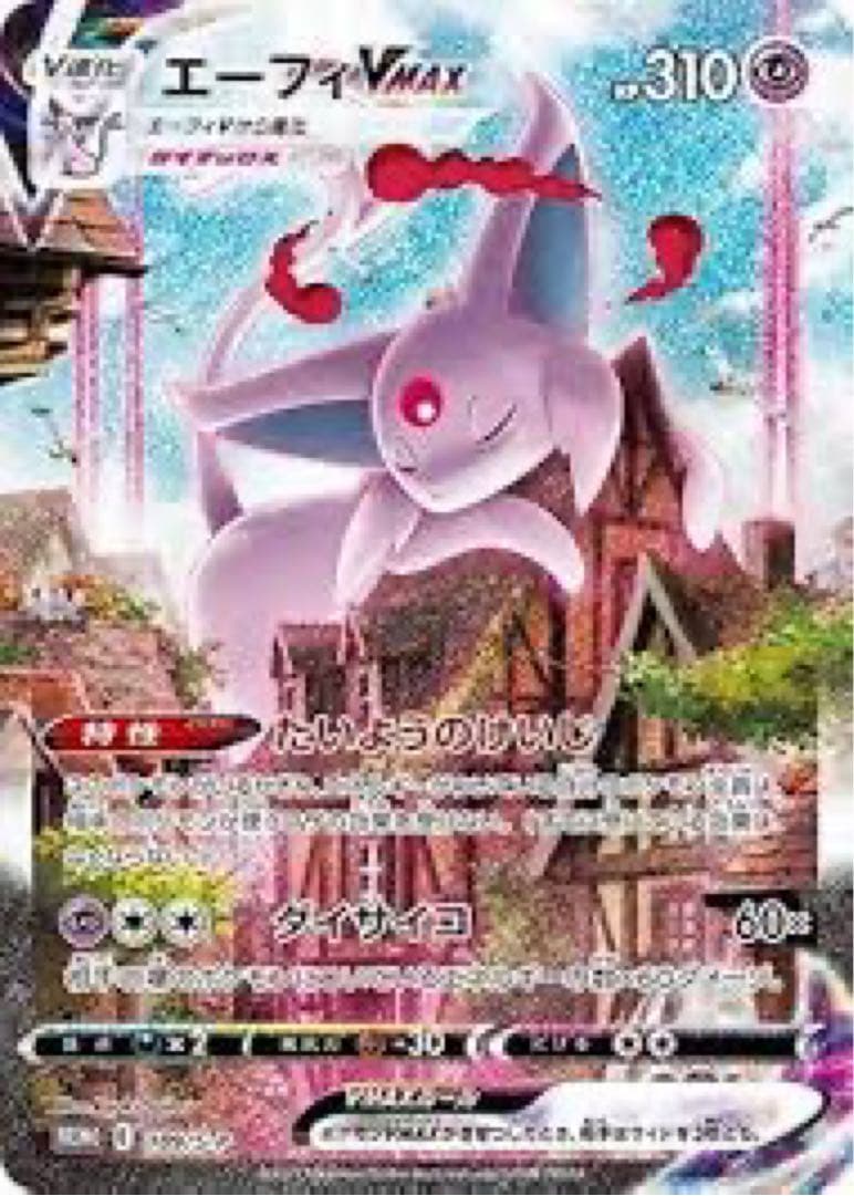 ポケモンカード エーフィーvmax