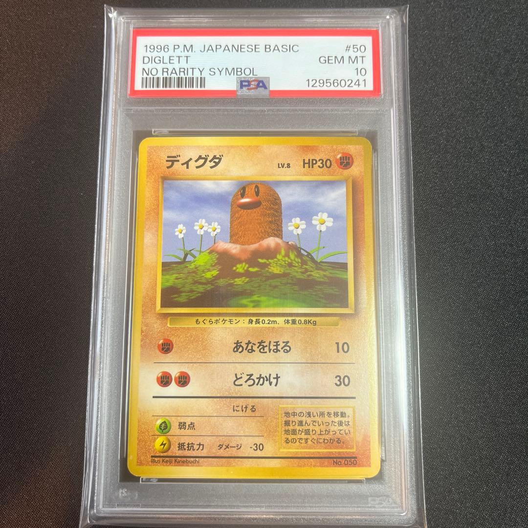 旧裏 初版psa10 ディグダ diglett no rarity symbol