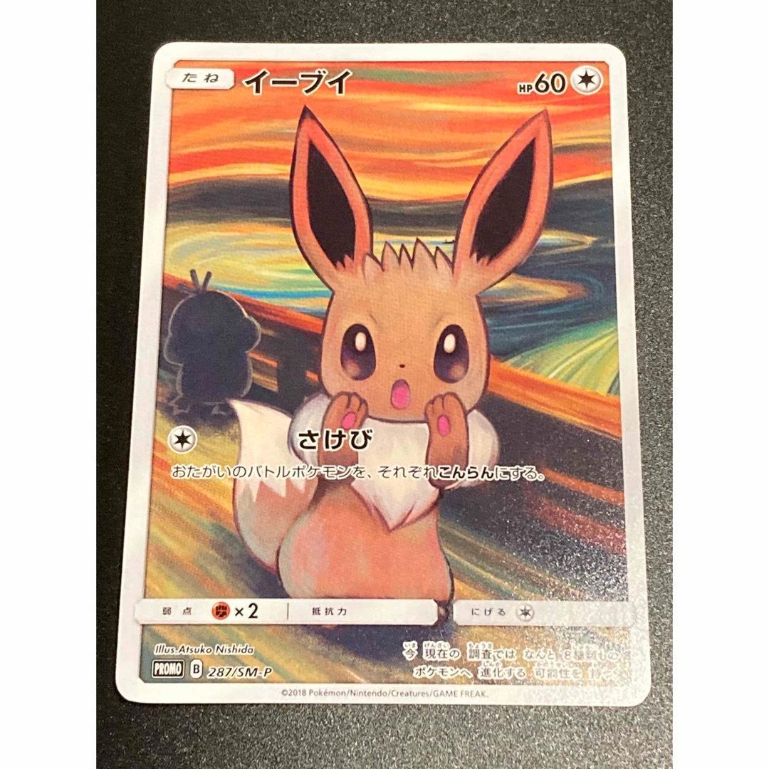イーブイ：ムンク展×ポケモンカードゲーム PROMO SM-P ムンクイーブイ
