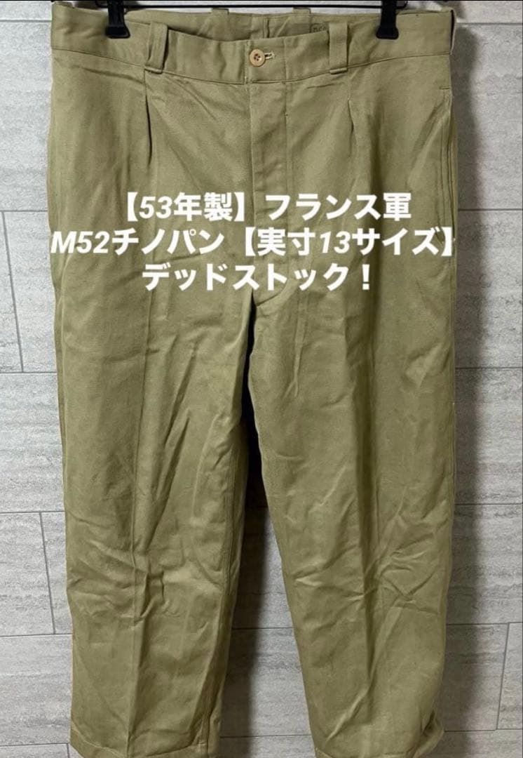 n*o様 【53年製】　フランス軍M52チノ　【デッドストック】表記35実寸13