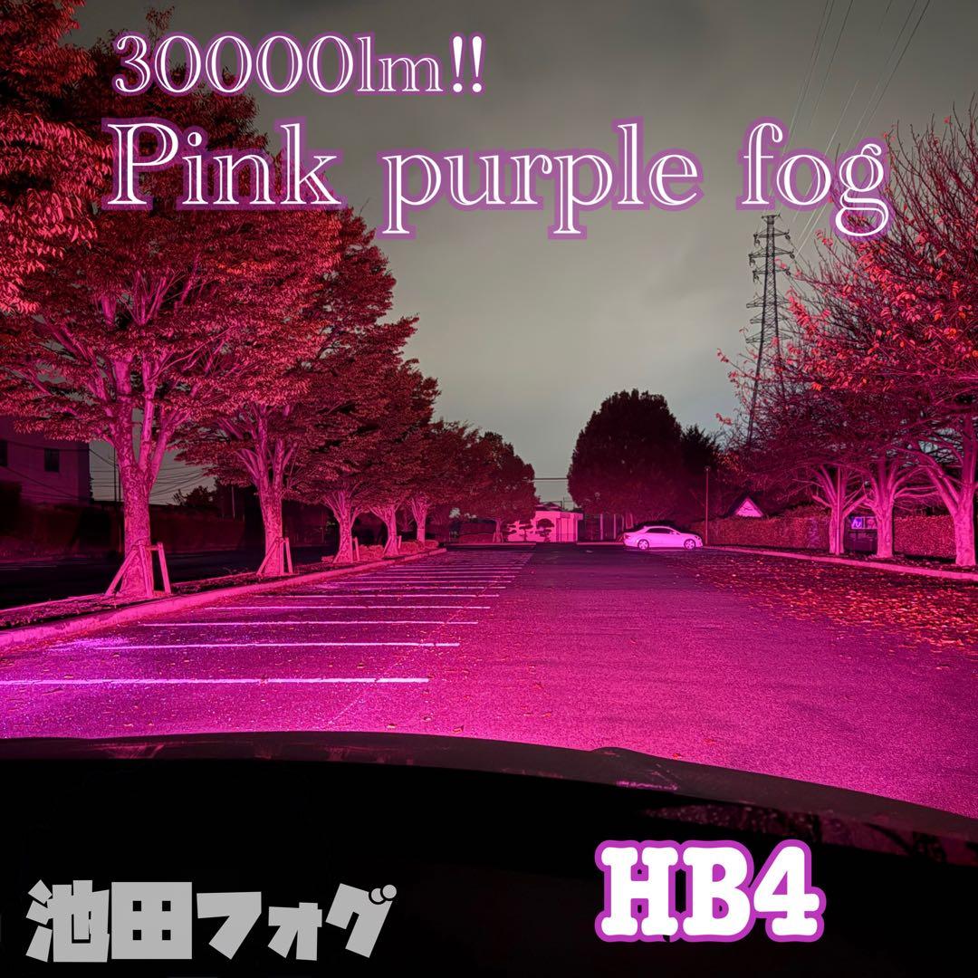 新登場!!30000lm!!HB4用 爆光 ピンクフォグランプ!!