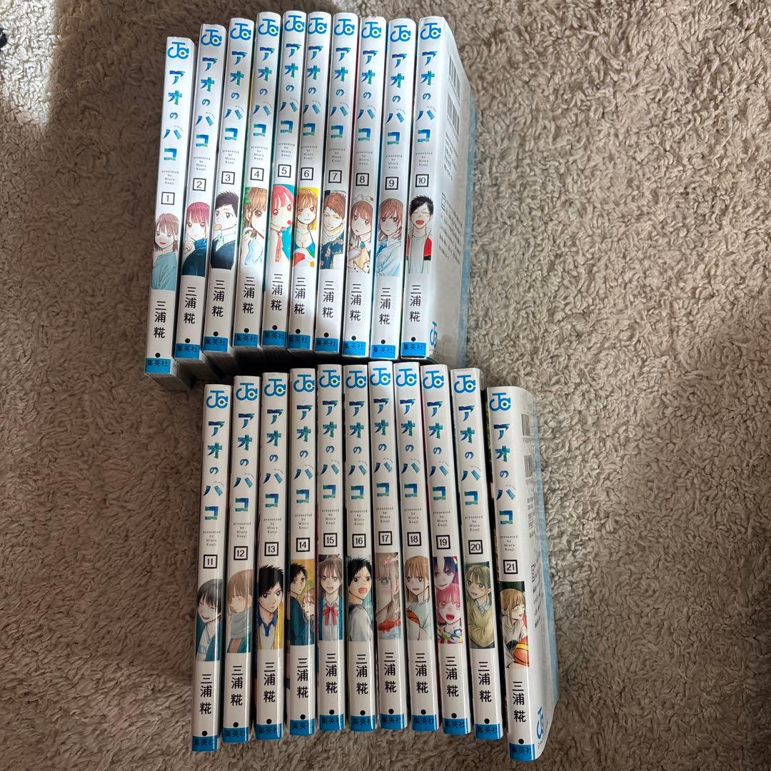 アオのハコ全21巻セット