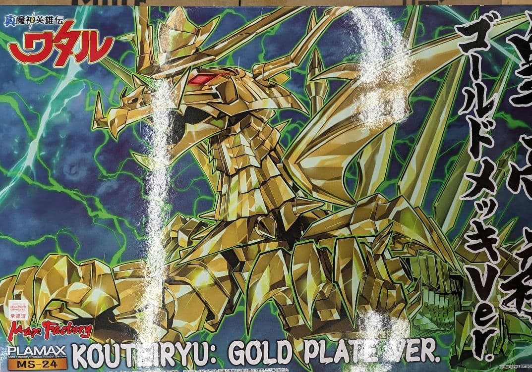 ワタル　皇帝龍ゴールドメッキバージョン。
