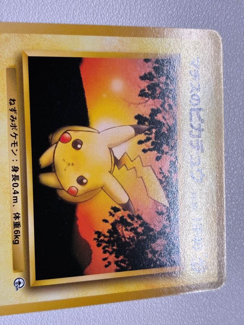 現物　マチスのピカチュウ　ポケモンカード 旧裏面 未使用 美品　ジム