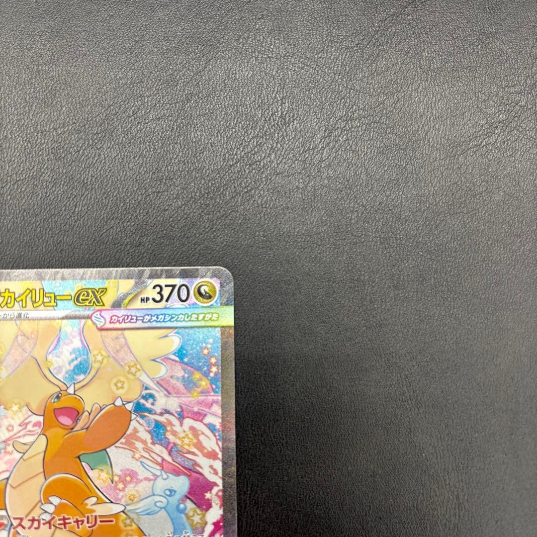 メガカイリューex SAR