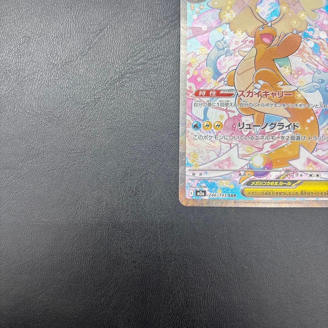 メガカイリューex SAR