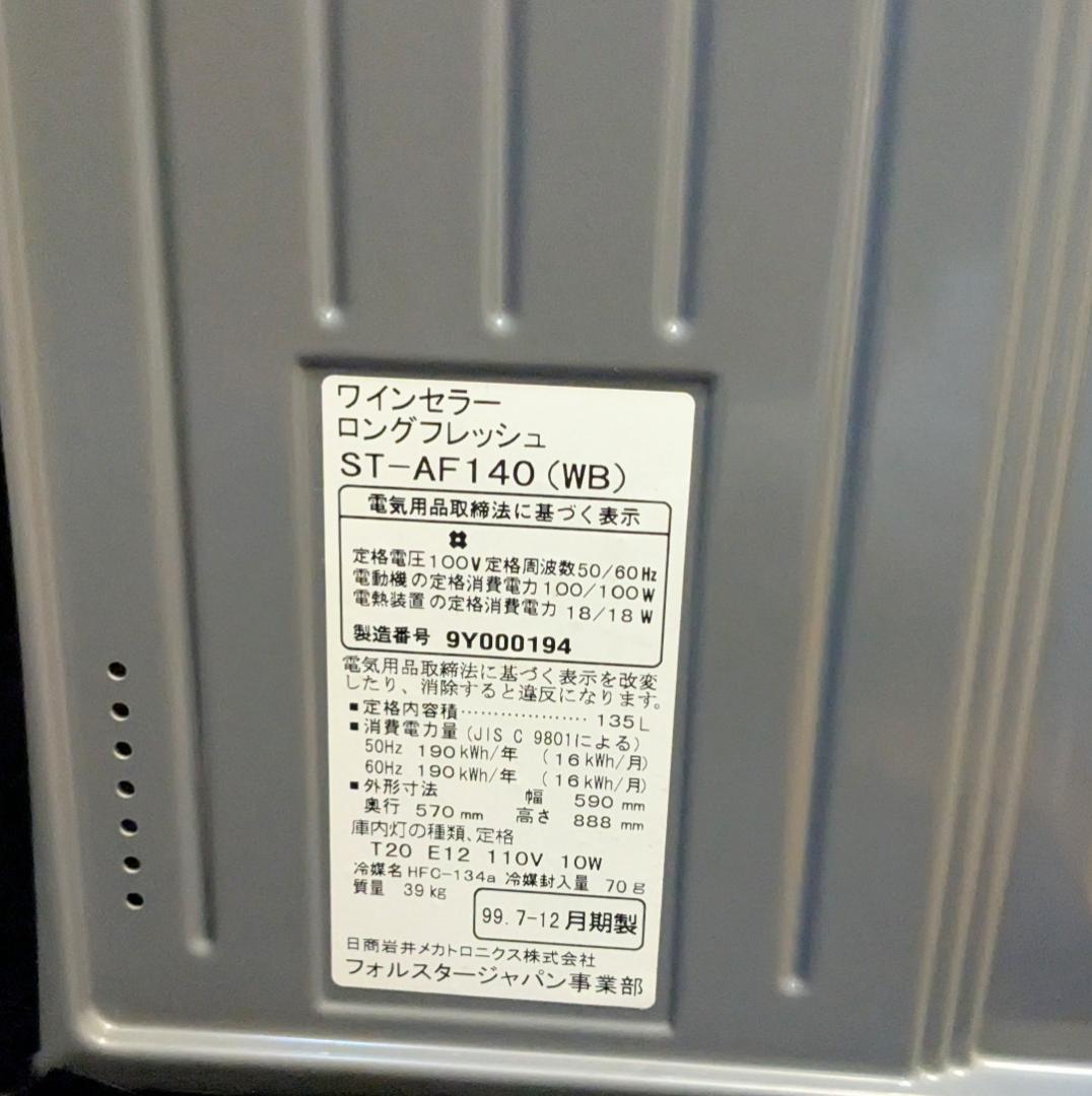 Forster JapanワインセラーST-AF140 Long Fresh