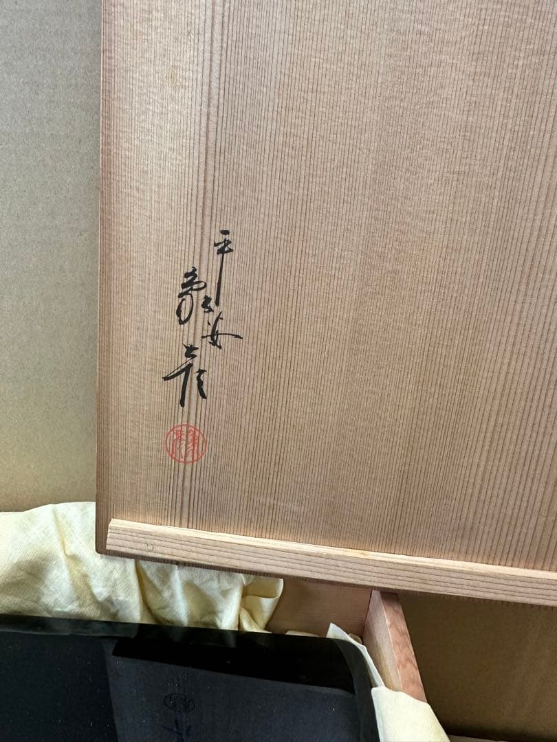 【平安象彦】造　漆器　蒔絵　【手文庫】手箱　文箱　硯箱　共箱　書道具