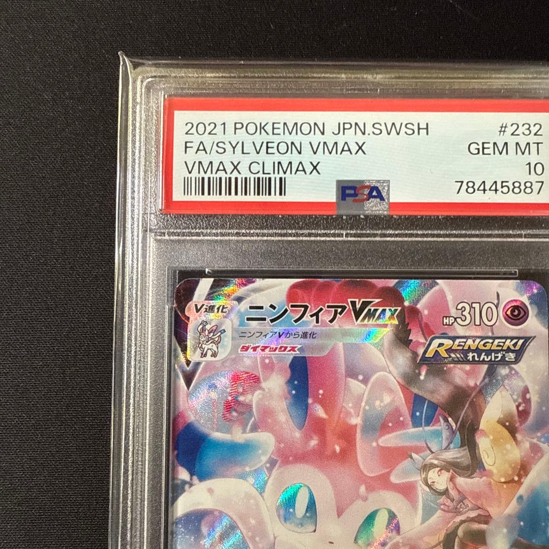 ニンフィアVMAX CSR PSA10鑑定品