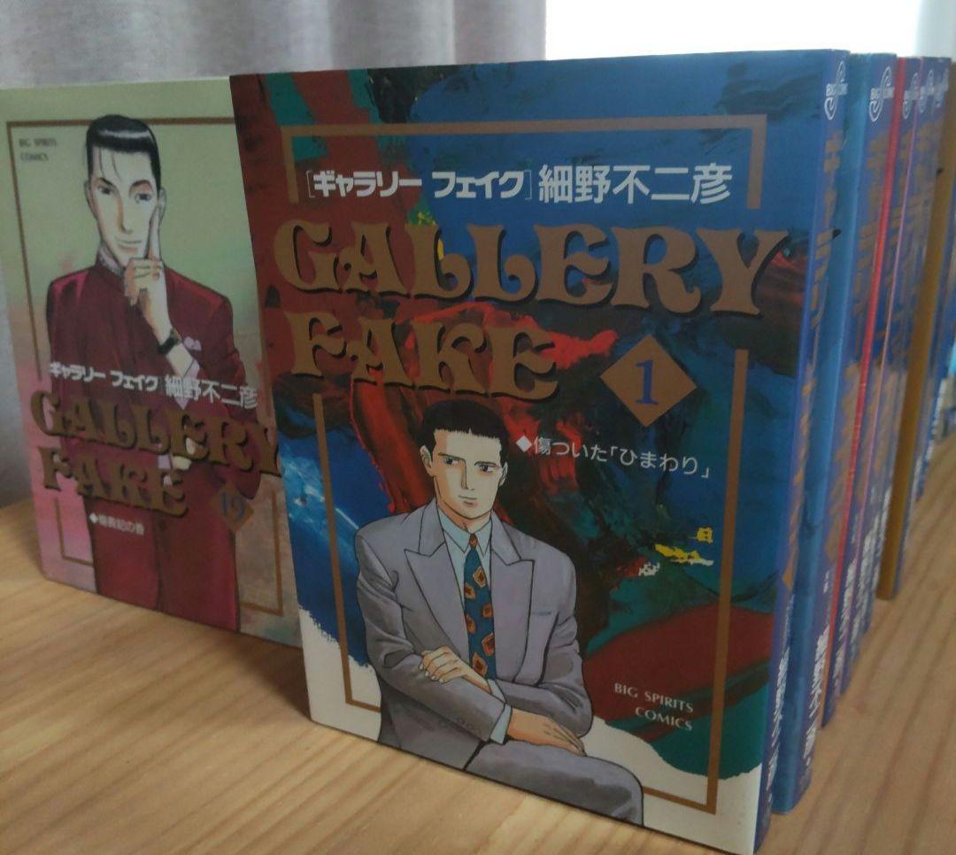 ギャラリーフェイク 1〜38巻　細野不二彦短編集1.2　細野不二彦