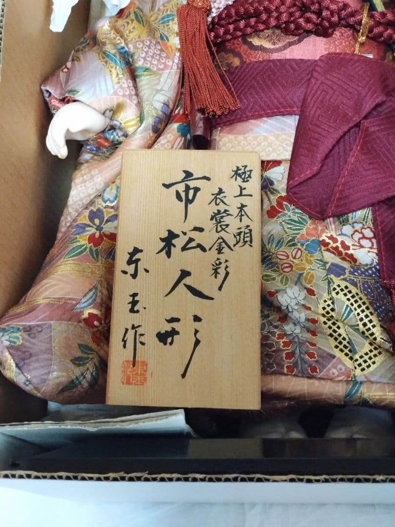 市松人形　東玉作　高さ42cm　日本人形　雛人形　和服　女の子のお人形
