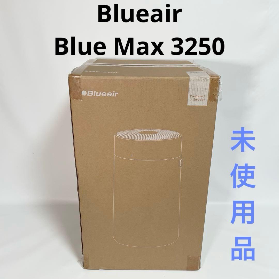 【未使用】Blueair Blue Max 3250 空気清浄機