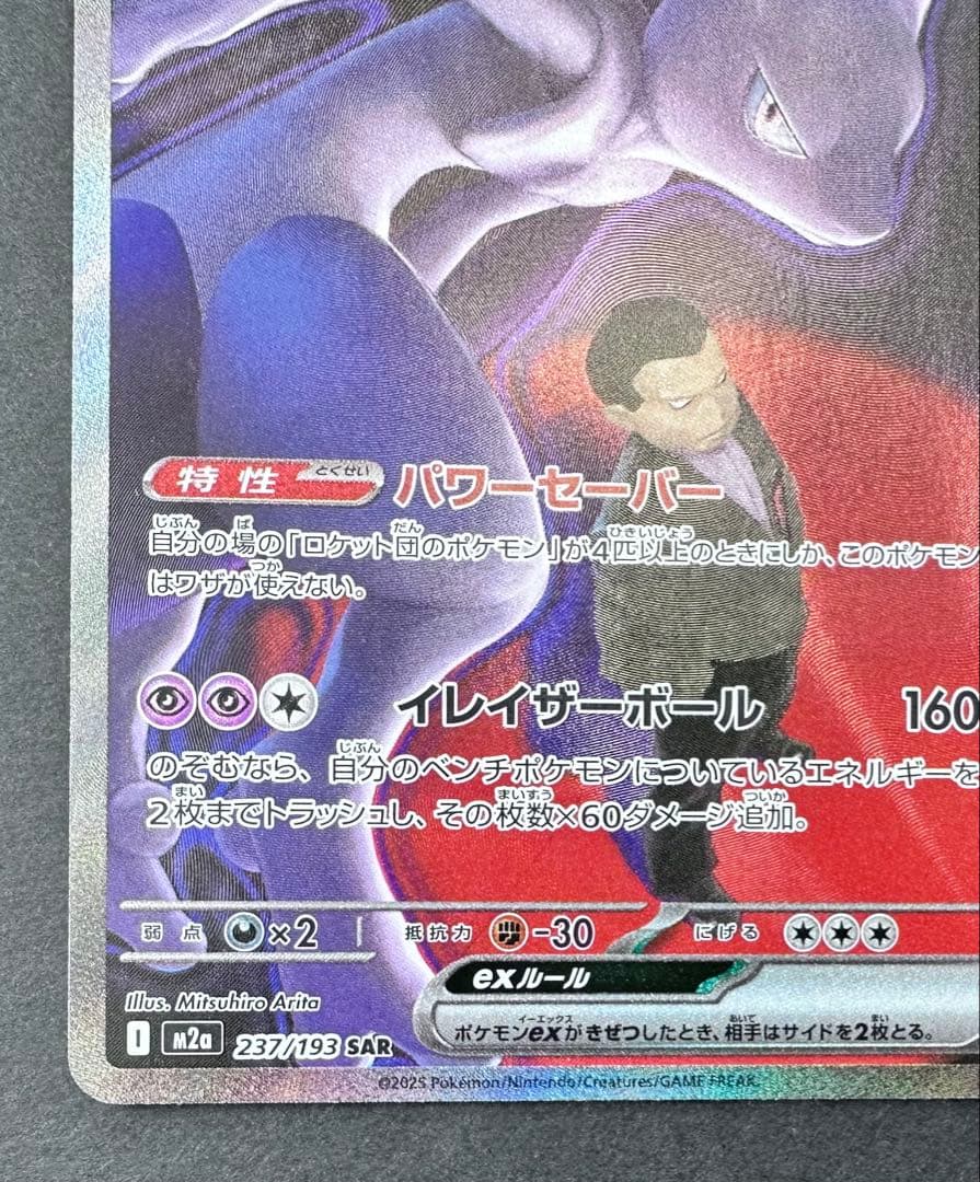ロケット団のミュウツーex 237/193 SAR ポケモンカード