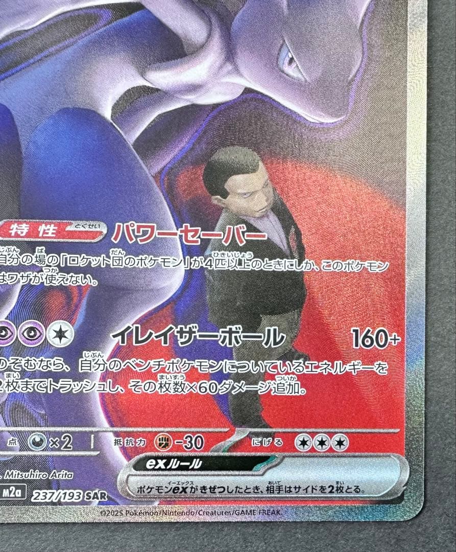 ロケット団のミュウツーex 237/193 SAR ポケモンカード