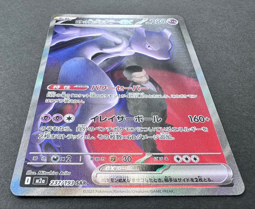 ロケット団のミュウツーex 237/193 SAR ポケモンカード