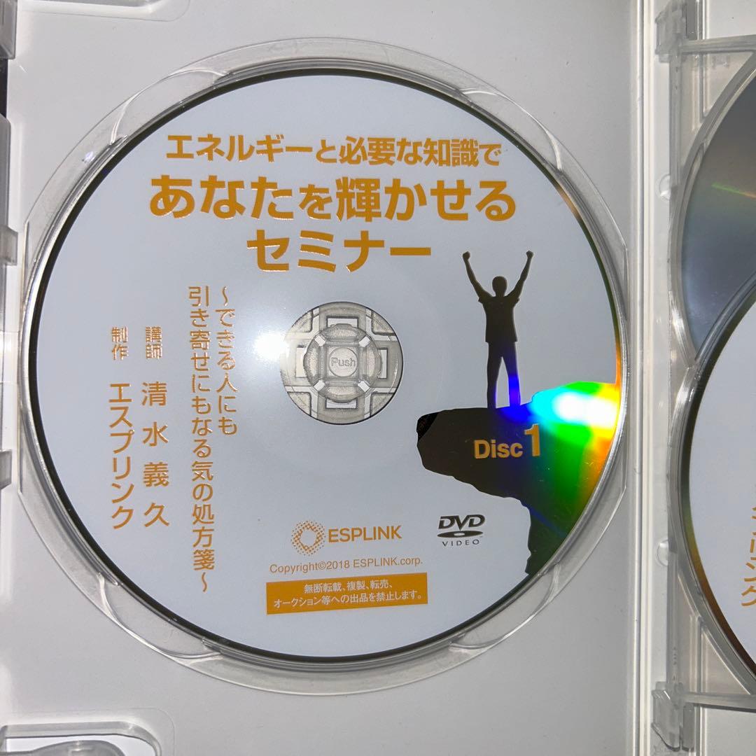 清水義久先生「あなたを輝かせるセミナー」 DVD4枚組