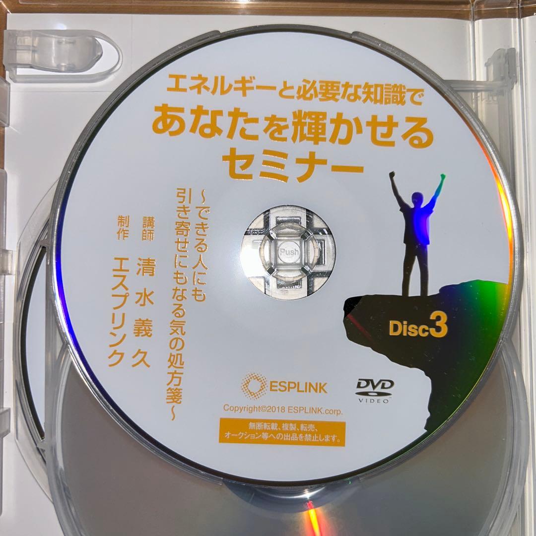 清水義久先生「あなたを輝かせるセミナー」 DVD4枚組