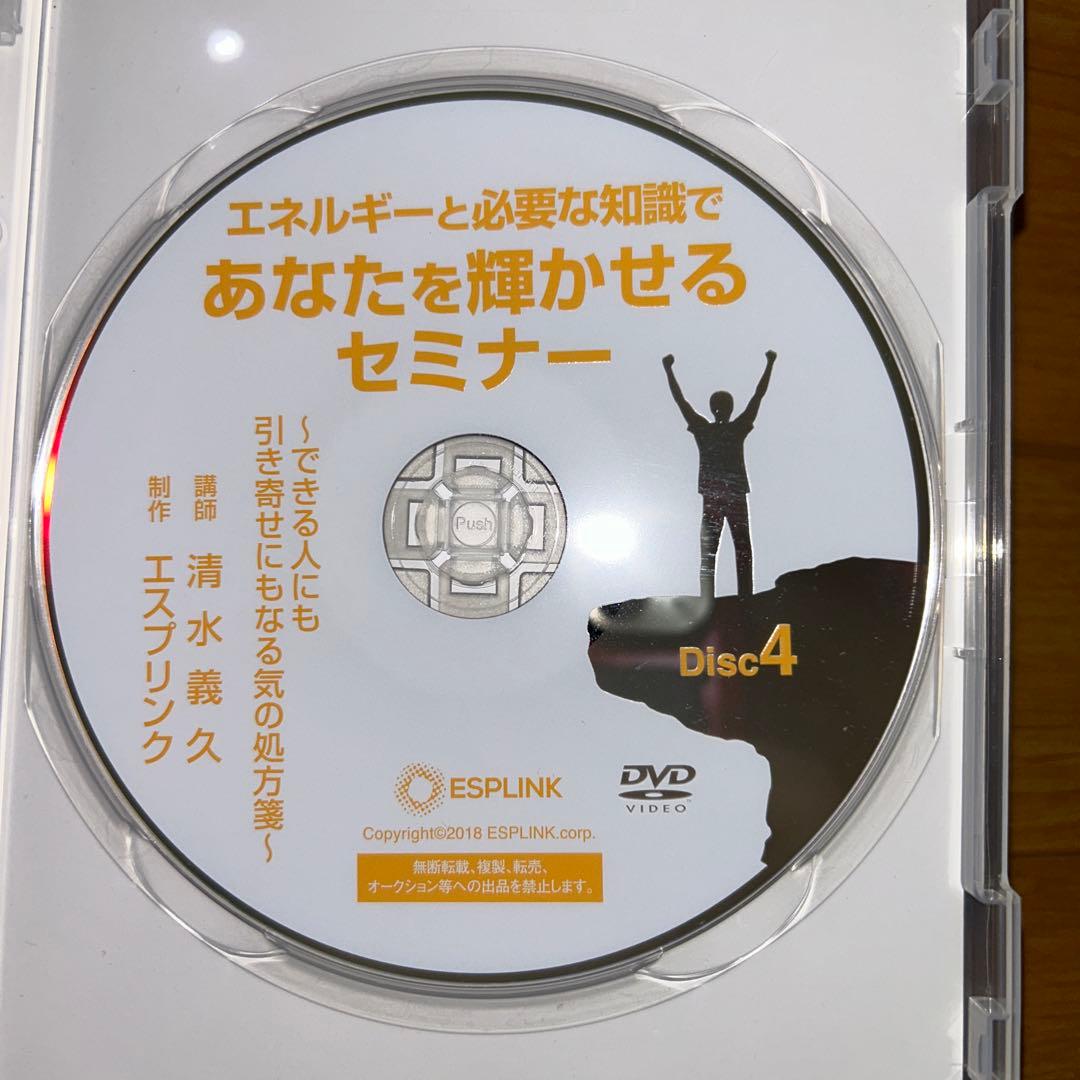 清水義久先生「あなたを輝かせるセミナー」 DVD4枚組