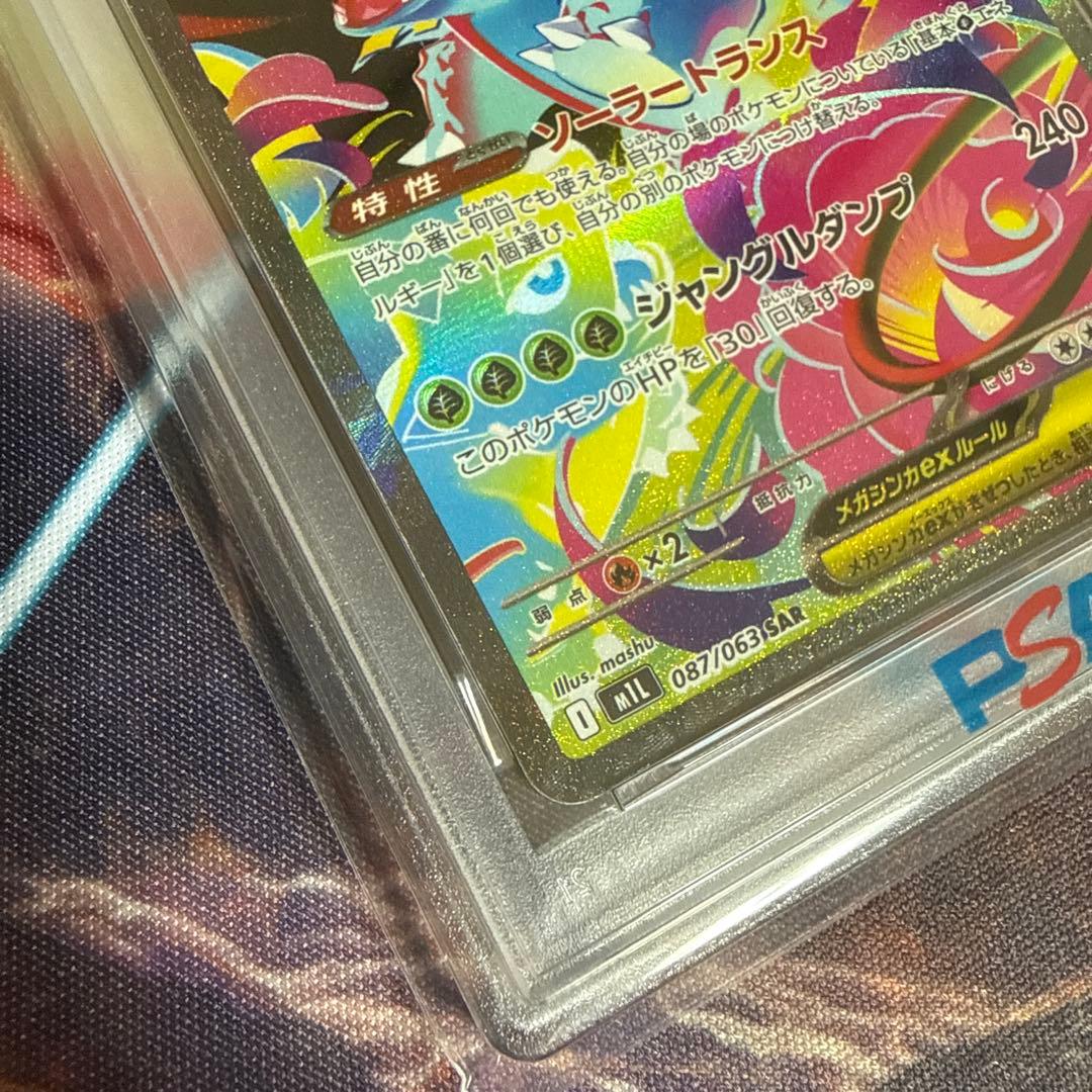 メガフシギバナex sar PSA 10