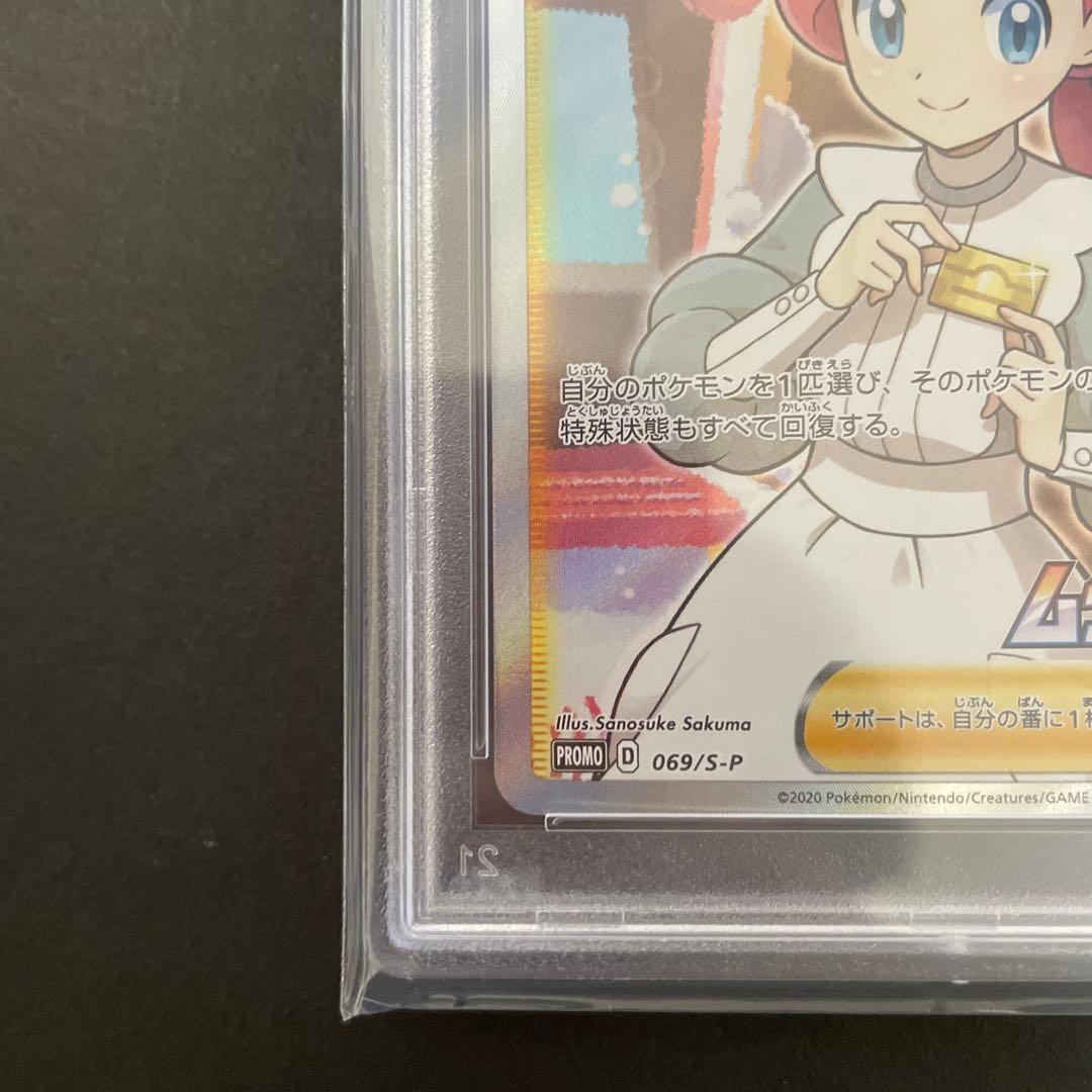 PSA10 ポケモンセンターのお姉さん プロモ 069/S-P