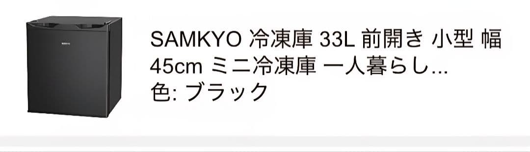 ブラック冷凍庫