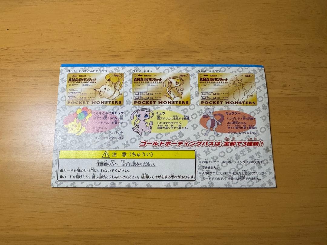 ANA ポケモンジェット就航記念ゴールドボーディングパス そらをとぶピカチュウ