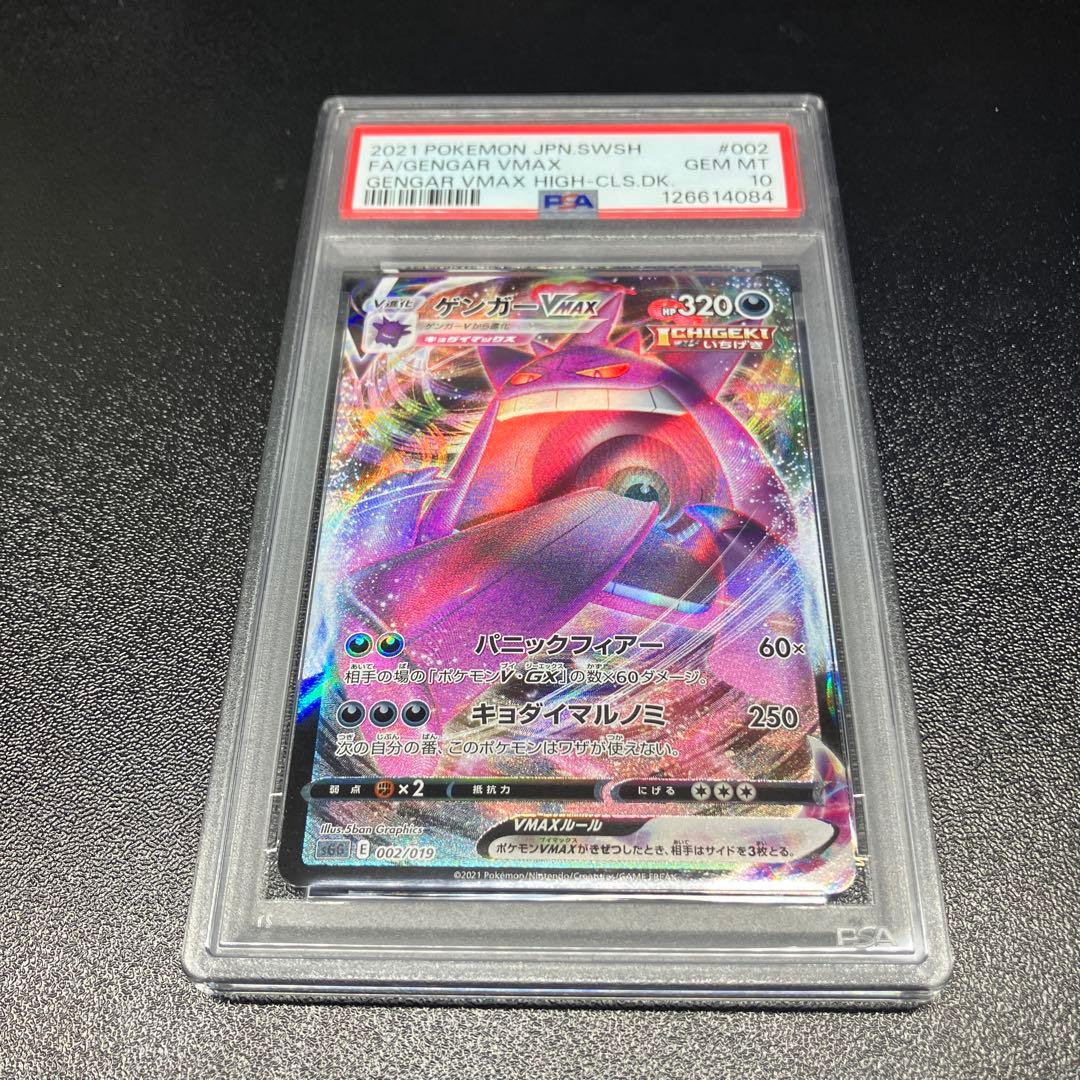 【PSA10】ゲンガーVMAX rrr