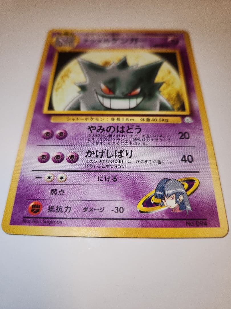 ポケモンカード　ナツメのゲンガー　旧裏面