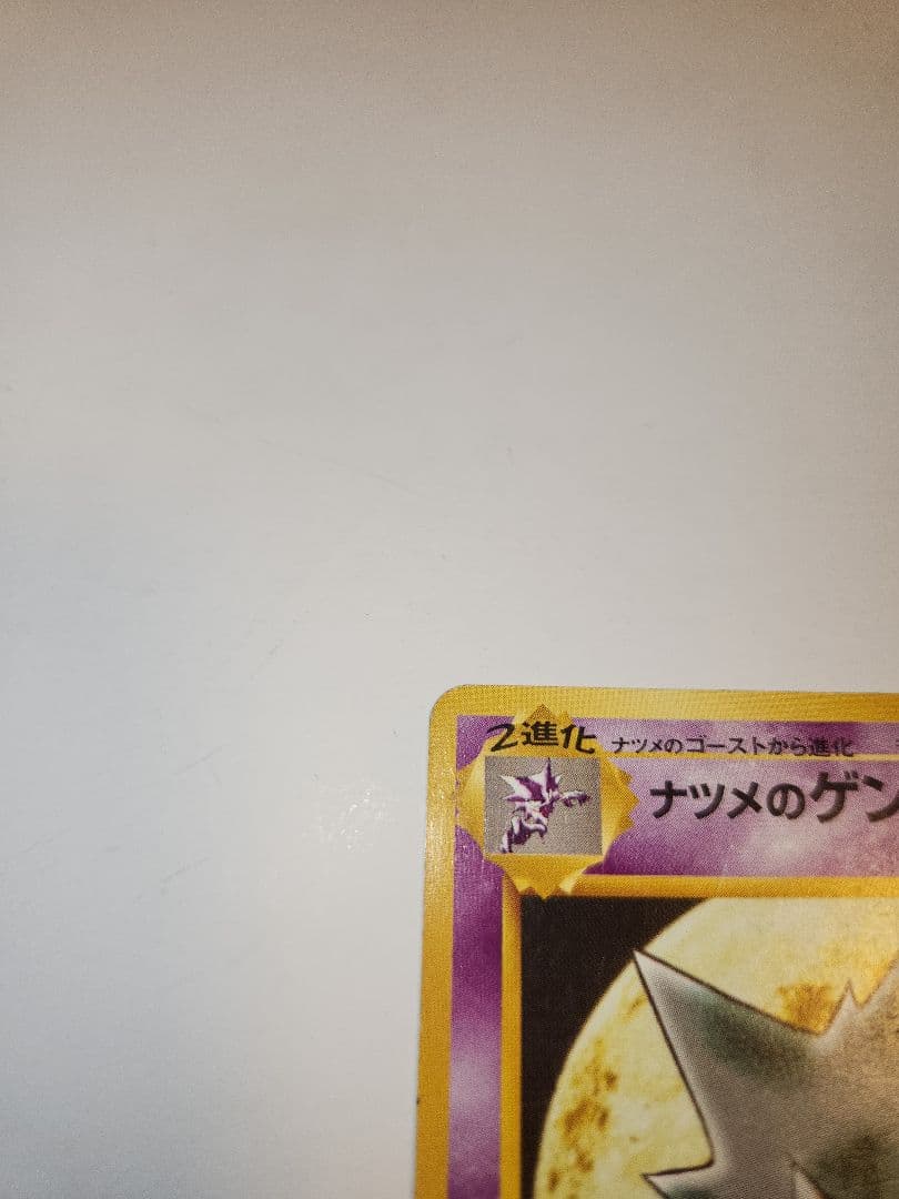 ポケモンカード　ナツメのゲンガー　旧裏面
