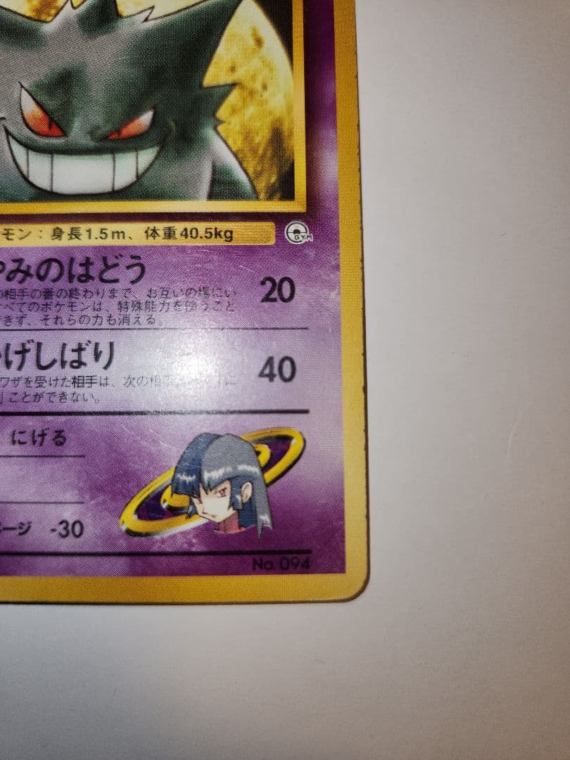 ポケモンカード　ナツメのゲンガー　旧裏面