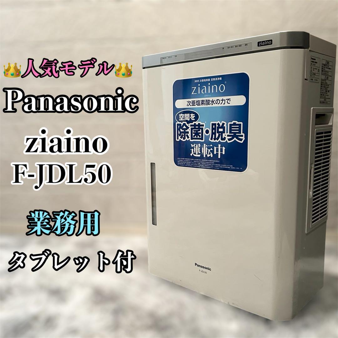 Panasonic F-JDL50-W パナソニック　次亜塩素酸 ジアイーノ