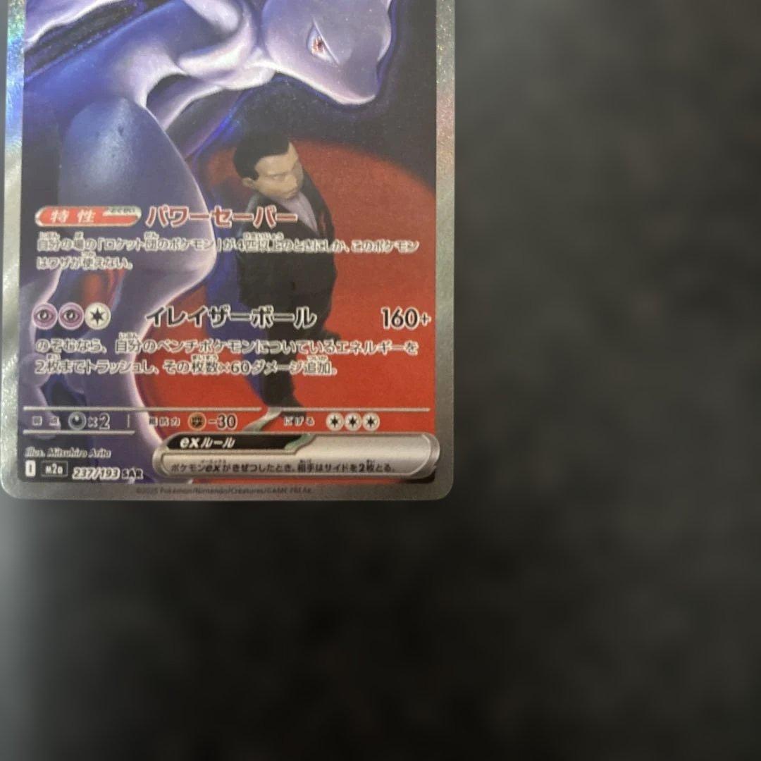 フ*リ様 ロケット団のミュウツーex SAR