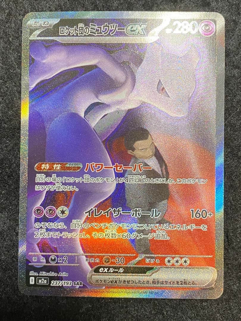 ポケモンカード ロケット団のミュウツーex (237/193) SAR 1枚