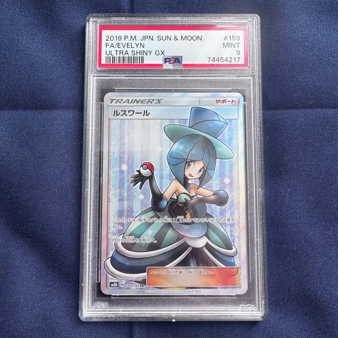 ポケモンカードゲーム ルスワール SR PSA9