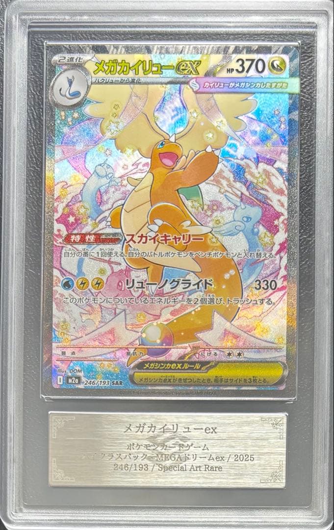 【ARS AU 真贋鑑定】メガカイリューex SAR 246/193