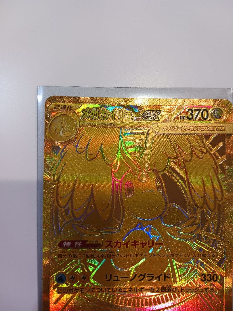 メガカイリューex MUR 傷あり特価