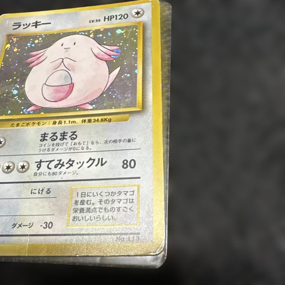 ポケモンカード　旧裏　初版　マーク無し　ラッキー