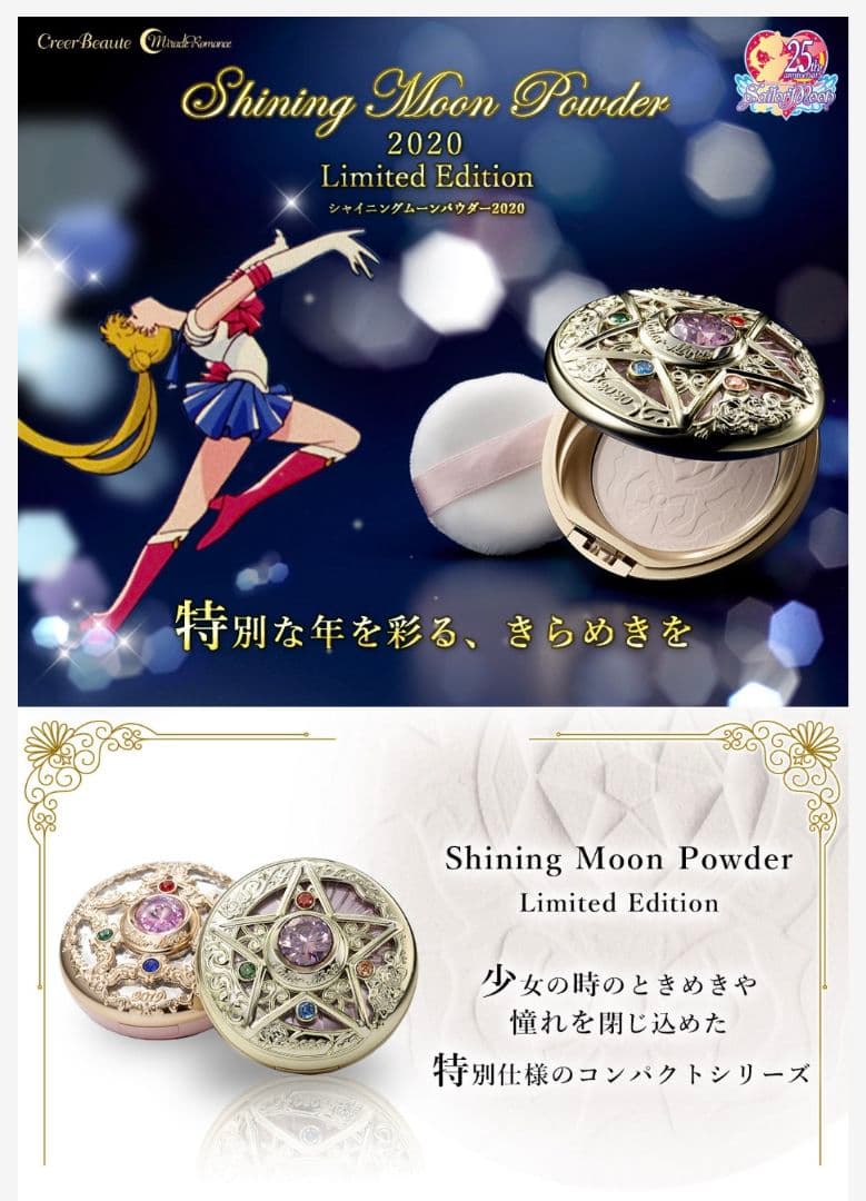 ミラクルロマンスシャイニングムーンパウダー2020 LimitedEdition