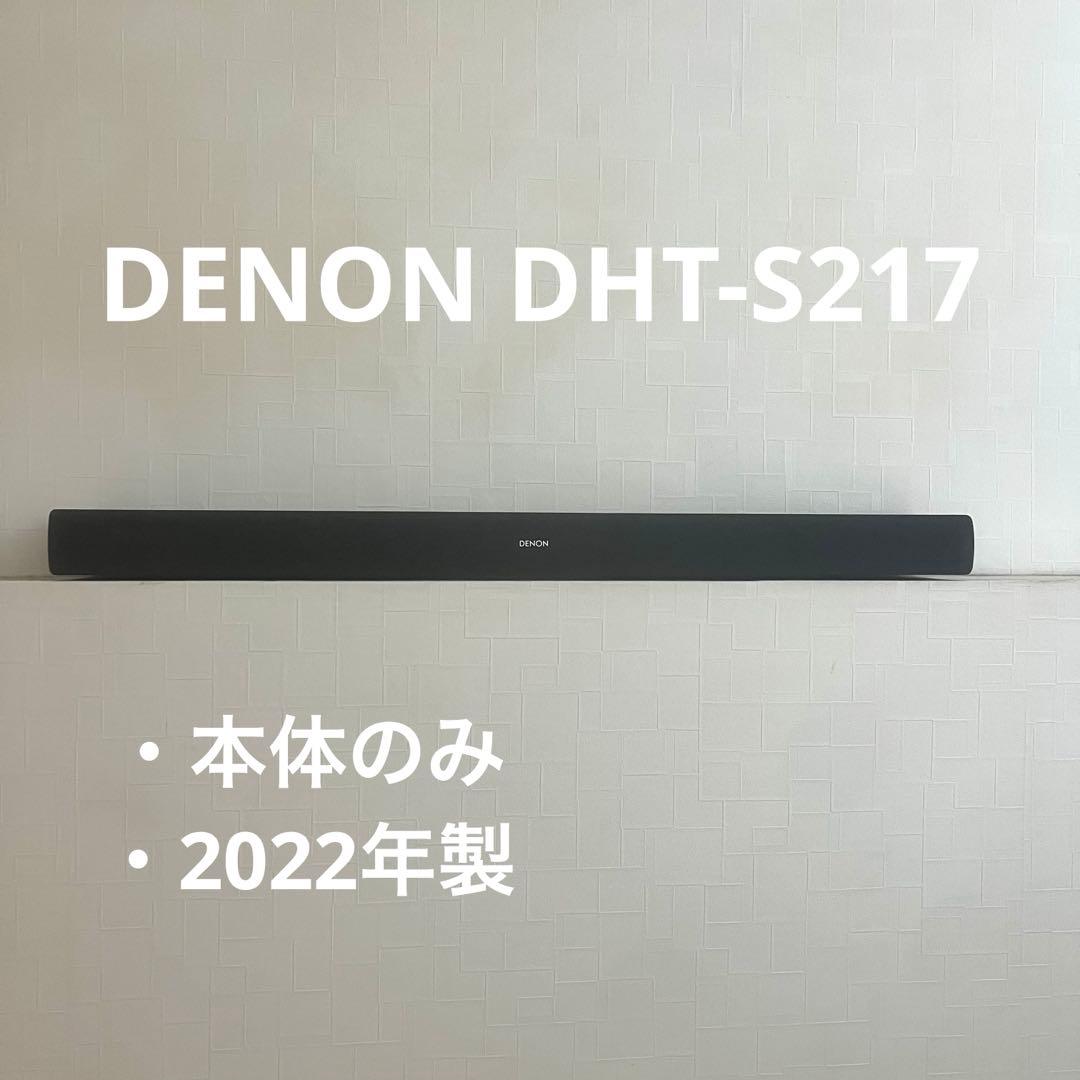 本日処分　DENON DHT-S217 BLACK 2022年製