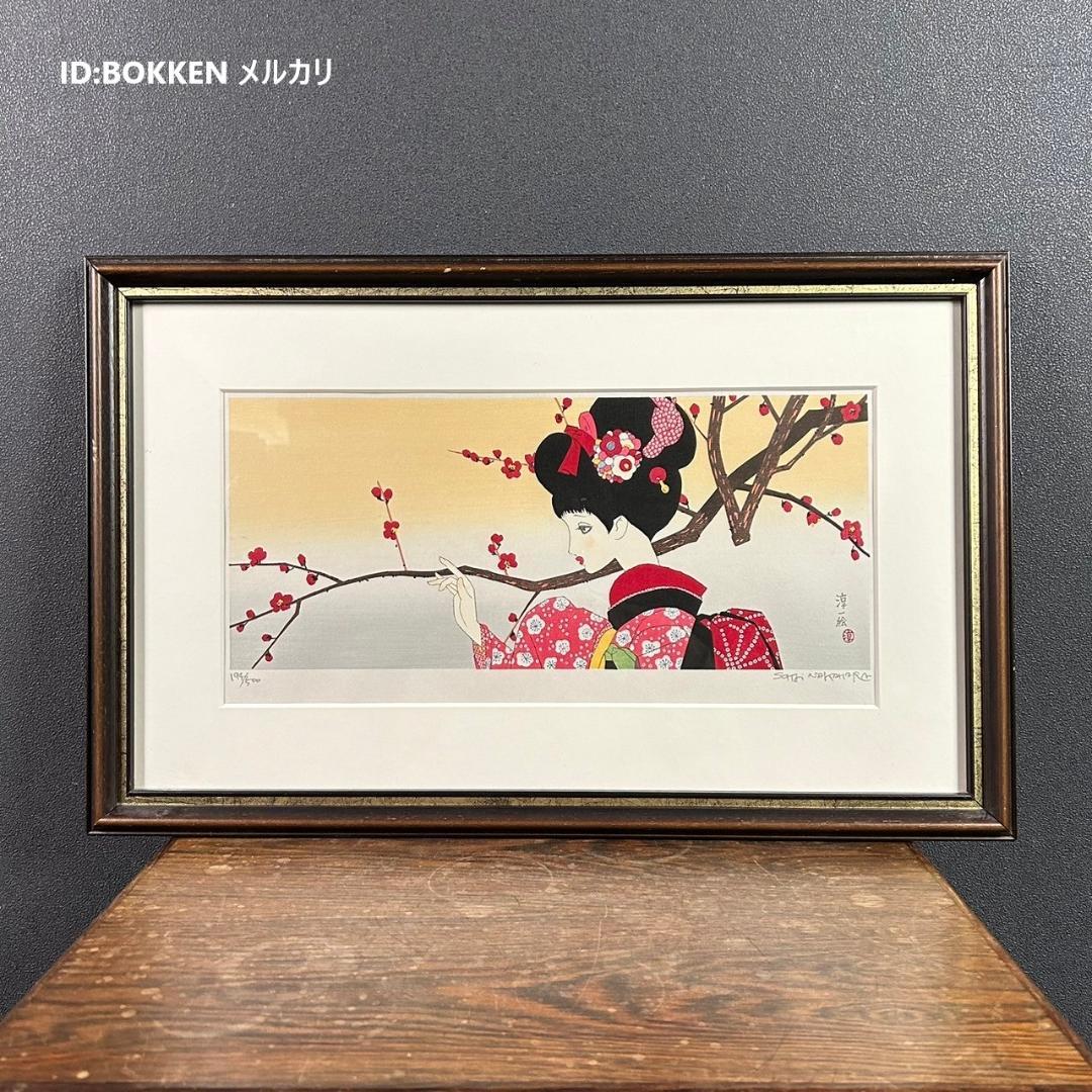 美品 中原淳一 叙情美少女画「梅の頃」多色摺木版画 中原蒼二監修 証明シール有