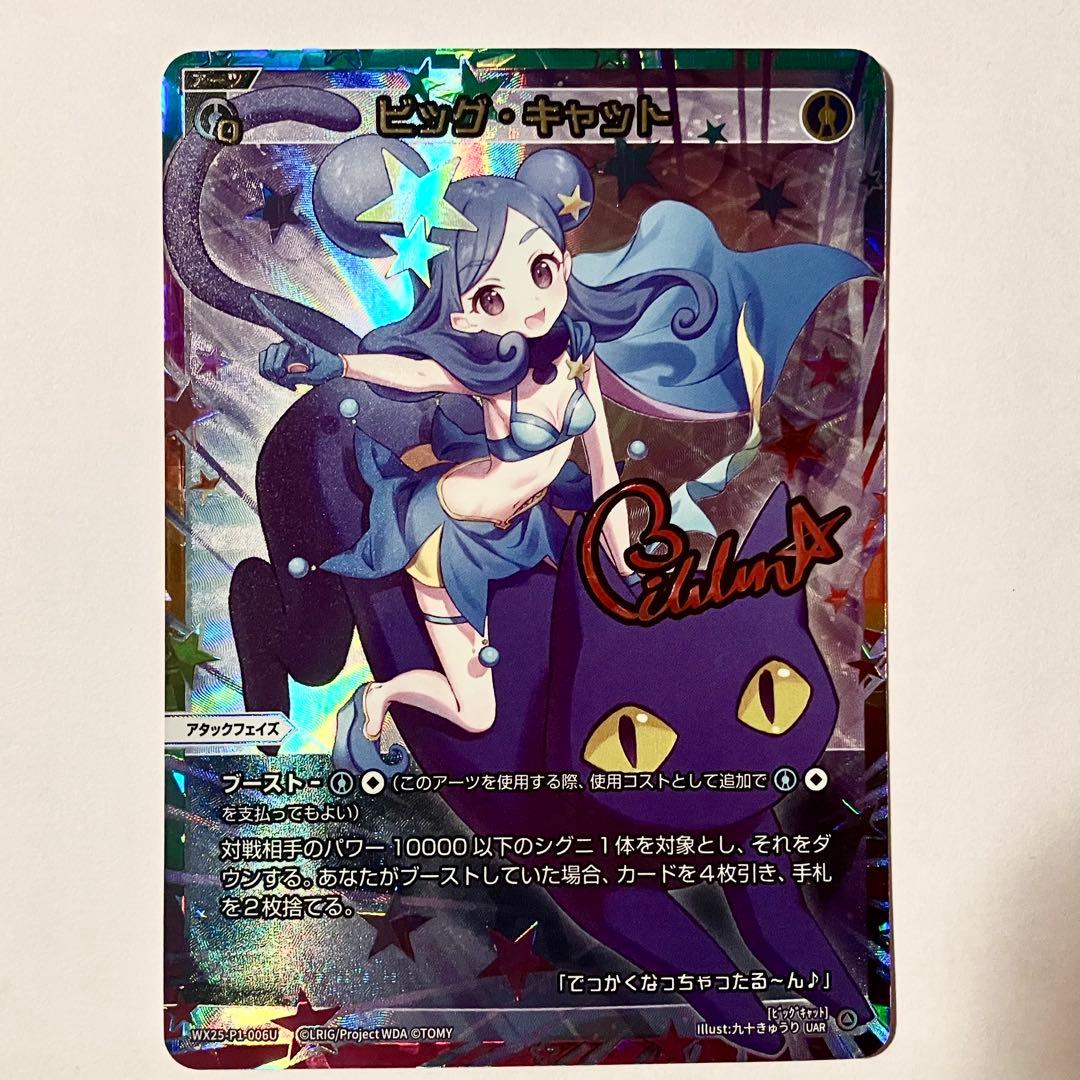 ト*フ様 【ウィクロス / WIXOSS】ビッグ・キャット　UAR