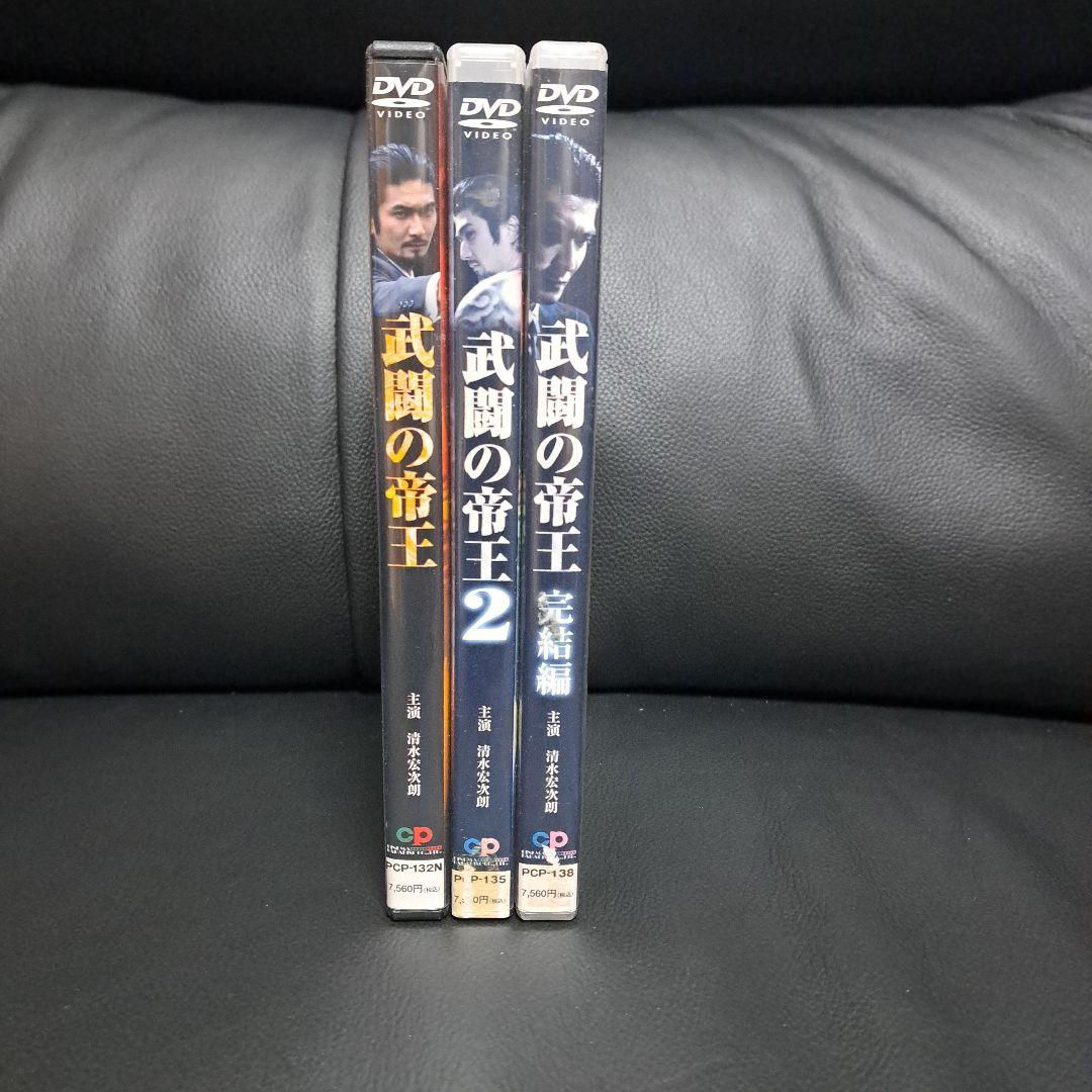 清水宏次朗主演、武闘の帝王 DVD 3本セット (1, 2, 完結編)