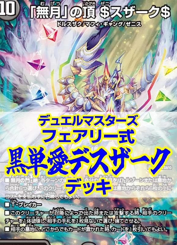 黒単愛デスザークデッキ/40枚/フェアリー式/ゼニスザーク/バンナイトカーニバル
